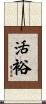 活裕 Scroll
