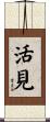 活見 Scroll