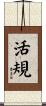 活規 Scroll