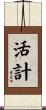 活計 Scroll