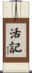 活記 Scroll