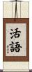 活語 Scroll