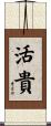 活貴 Scroll