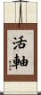 活軸 Scroll