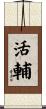 活輔 Scroll