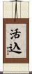 活込 Scroll