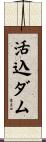 活込ダム Scroll