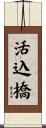 活込橋 Scroll