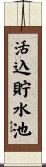 活込貯水池 Scroll