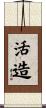 活造 Scroll