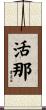 活那 Scroll