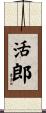 活郎 Scroll