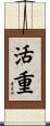 活重 Scroll