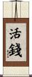 活錢 Scroll