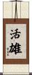 活雄 Scroll