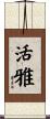 活雅 Scroll