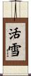 活雪 Scroll