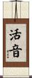 活音 Scroll