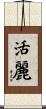 活麗 Scroll