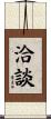 洽談 Scroll