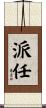 派任 Scroll