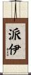 Pye Scroll