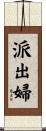 派出婦 Scroll