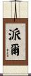 Pile Scroll