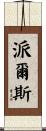 Pyles Scroll