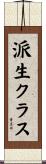 派生クラス Scroll