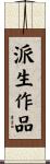 派生作品 Scroll