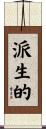 派生的 Scroll