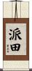 派田 Scroll