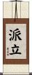 派立 Scroll