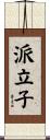 派立子 Scroll