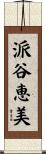 派谷恵美 Scroll