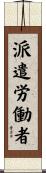 派遣労働者 Scroll
