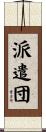 派遣団 Scroll