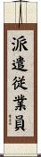 派遣従業員 Scroll
