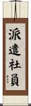 派遣社員 Scroll