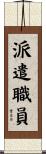 派遣職員 Scroll