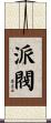 派閥 Scroll