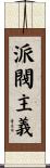 派閥主義 Scroll