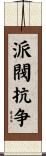 派閥抗争 Scroll