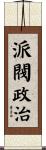 派閥政治 Scroll