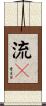 流々 Scroll