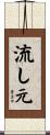 流し元 Scroll