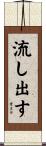 流し出す Scroll
