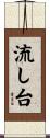 流し台 Scroll