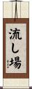 流し場 Scroll